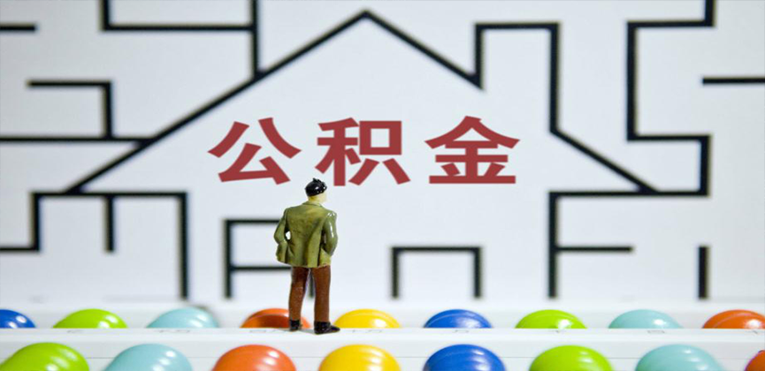 安徽省在缴公积金代办